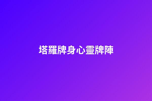 塔羅牌身心靈牌陣