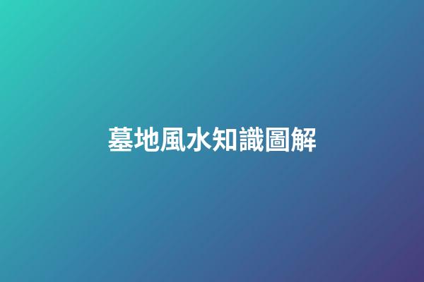 墓地風水知識圖解