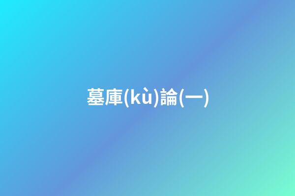 墓庫(kù)論(一)