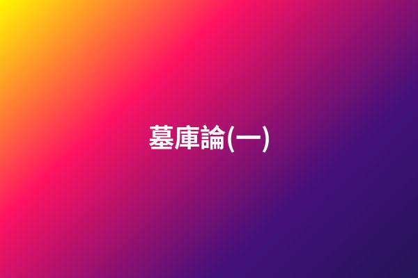 墓庫論(一)