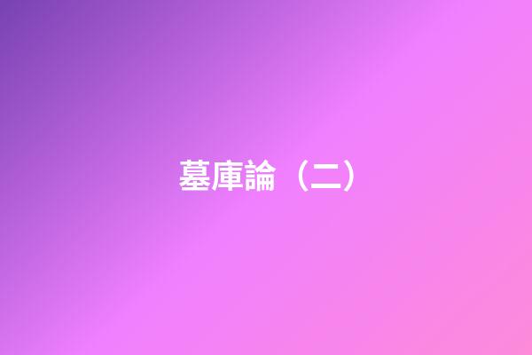 墓庫論（二）