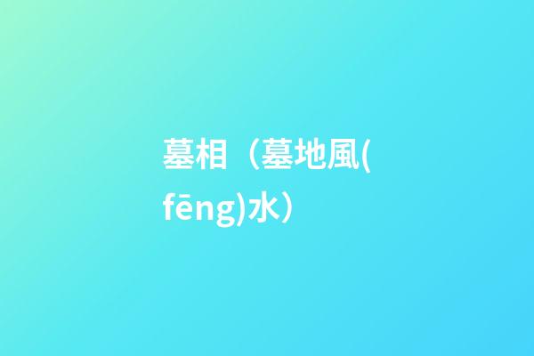 墓相（墓地風(fēng)水）
