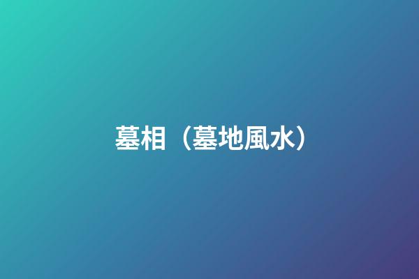 墓相（墓地風水）