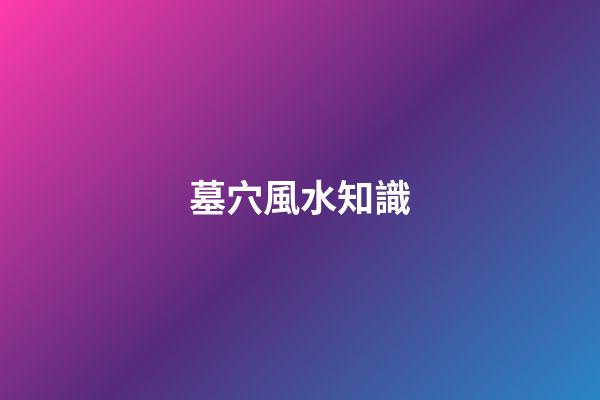 墓穴風水知識