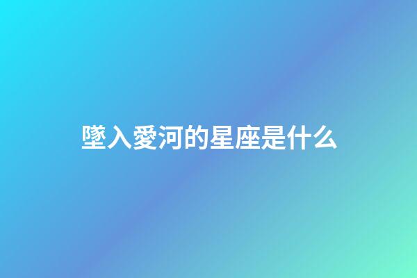 墜入愛河的星座是什么-第1張-星座運勢-玄機派