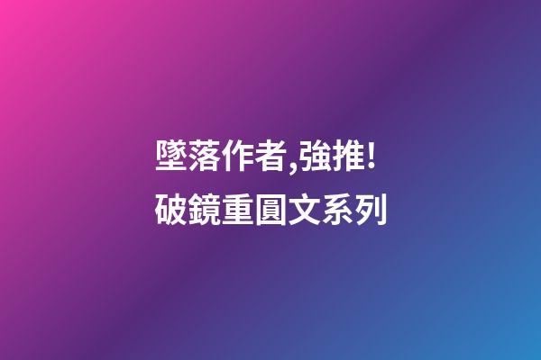 墜落作者,強推!破鏡重圓文系列-第1張-觀點-玄機派