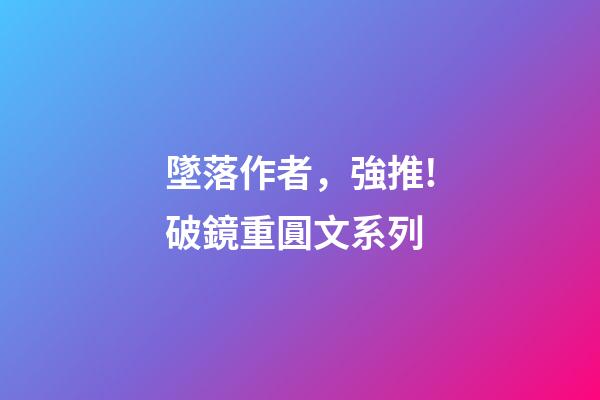 墜落作者，強推!破鏡重圓文系列-第1張-觀點-玄機派