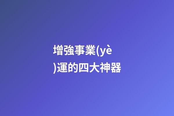 增強事業(yè)運的四大神器