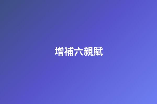 增補六親賦