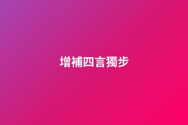 增補四言獨步