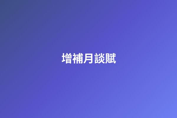 增補月談賦