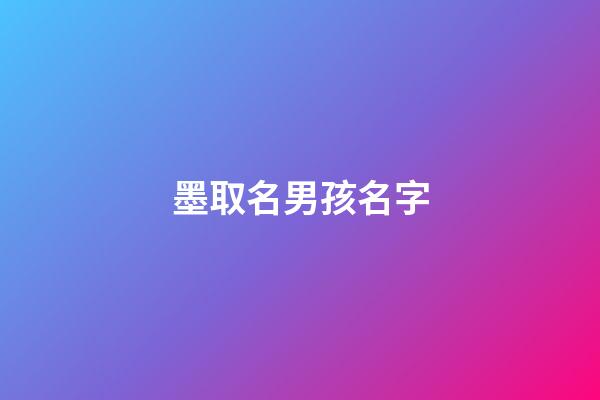 墨取名男孩名字(墨什么好聽的男孩名)-第1張-男孩起名-玄機派