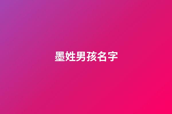 墨姓男孩名字(墨姓男孩名字霸氣)-第1張-男孩起名-玄機派