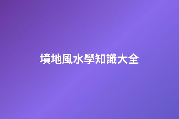 墳地風水學知識大全