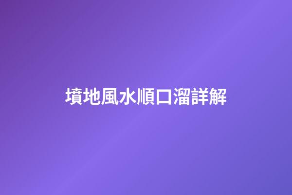 墳地風水順口溜詳解