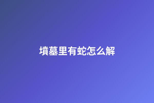 墳墓里有蛇怎么解