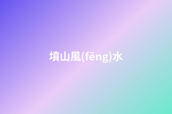 墳山風(fēng)水