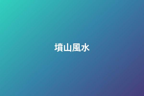 墳山風水