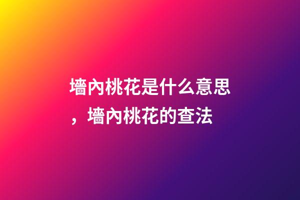 墻內桃花是什么意思，墻內桃花的查法
