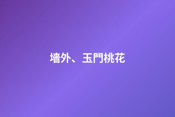 墻外、玉門桃花
