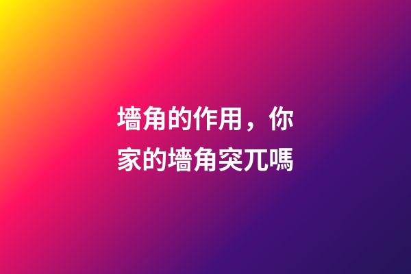 墻角的作用，你家的墻角突兀嗎