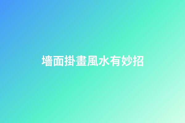 墻面掛畫風水有妙招
