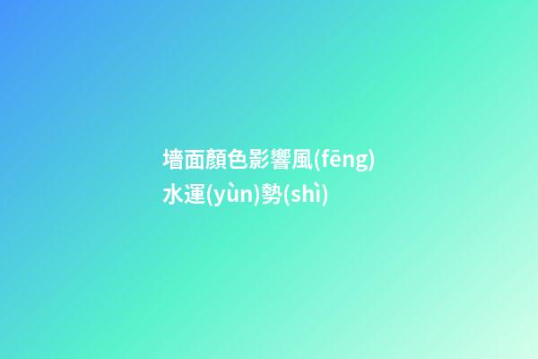 墻面顏色影響風(fēng)水運(yùn)勢(shì)