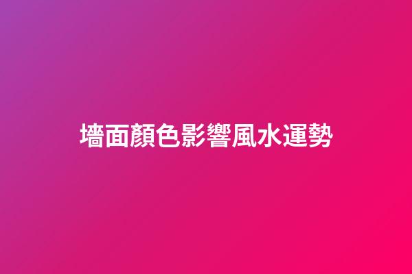 墻面顏色影響風水運勢