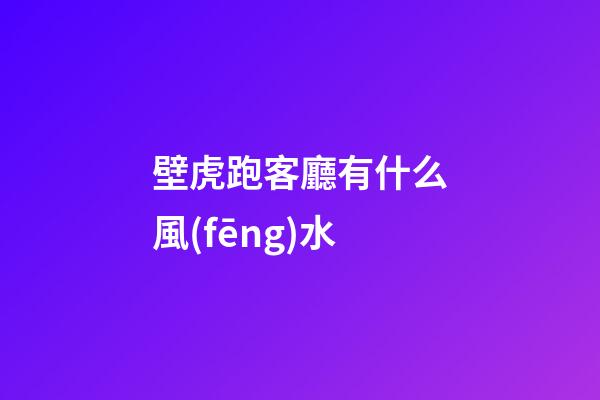 壁虎跑客廳有什么風(fēng)水