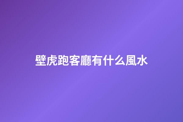 壁虎跑客廳有什么風水