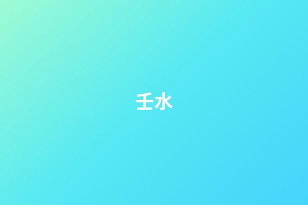 壬水