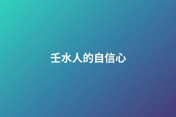 壬水人的自信心