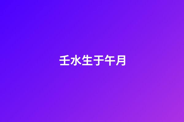 壬水生于午月