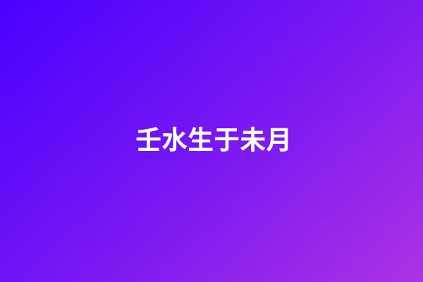 壬水生于未月