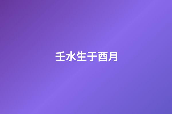 壬水生于酉月
