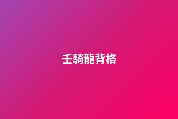 壬騎龍背格