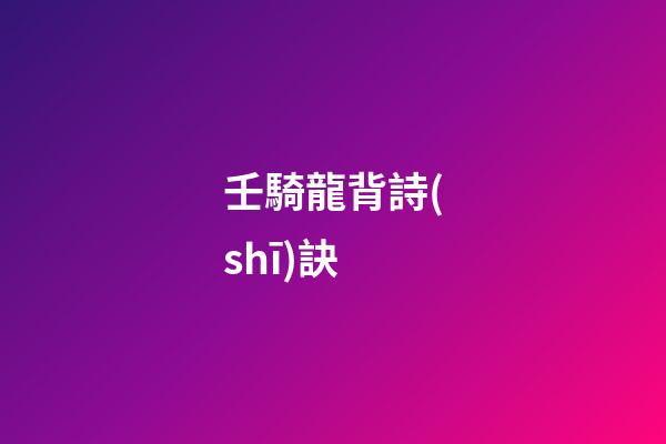 壬騎龍背詩(shī)訣