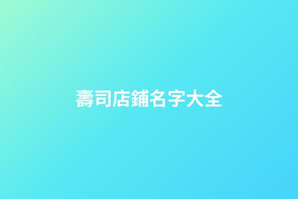 壽司店鋪名字大全
