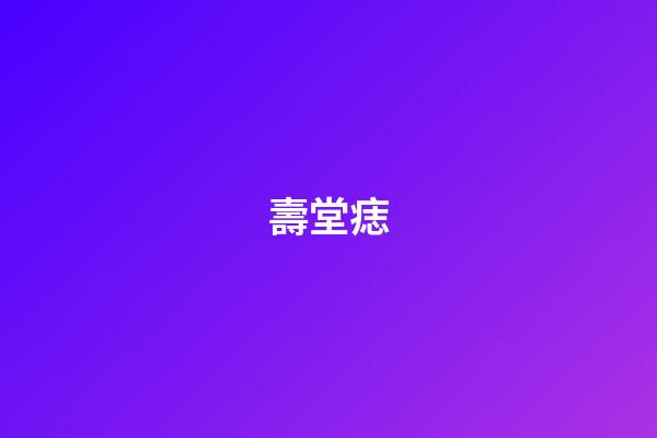 壽堂痣