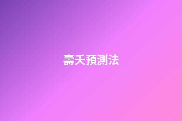 壽夭預測法