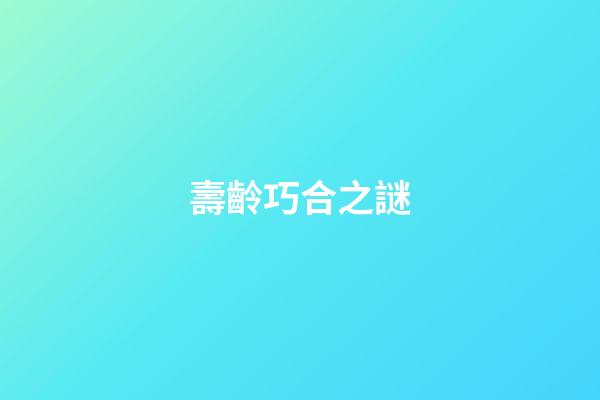 壽齡巧合之謎