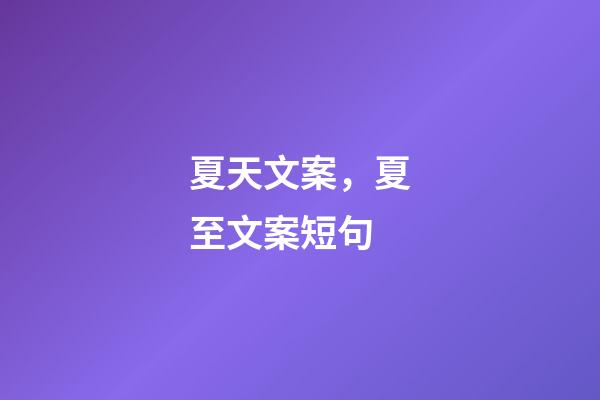 夏天文案，夏至文案短句-第1張-觀點-玄機派