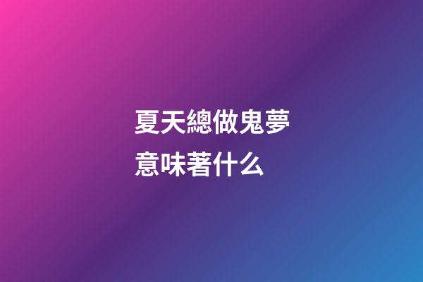 夏天總做鬼夢意味著什么