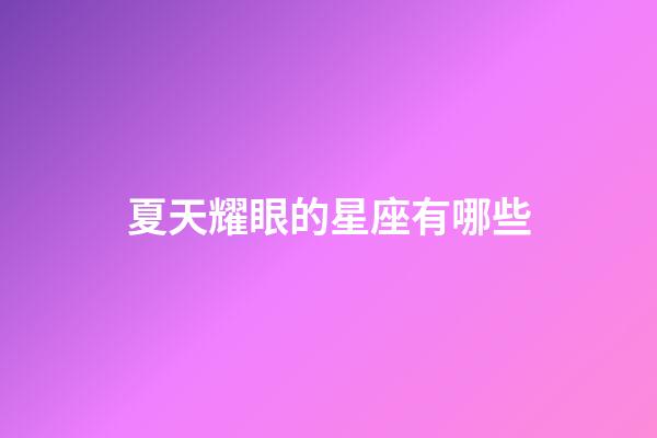 夏天耀眼的星座有哪些-第1張-星座運勢-玄機派