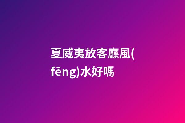 夏威夷放客廳風(fēng)水好嗎