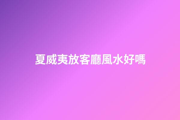 夏威夷放客廳風水好嗎