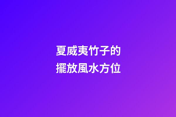 夏威夷竹子的擺放風水方位