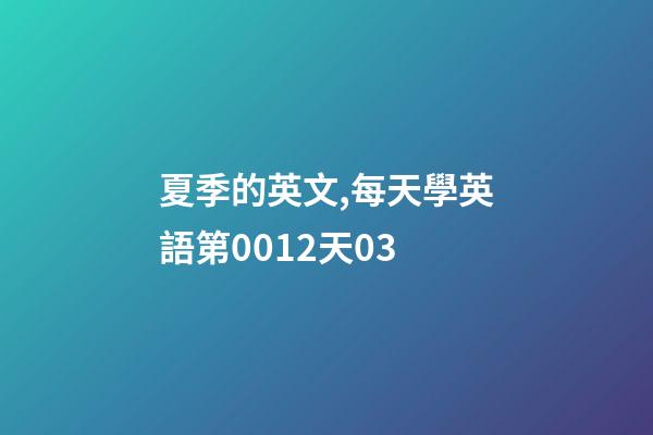 夏季的英文,每天學英語第0012天03-第1張-觀點-玄機派