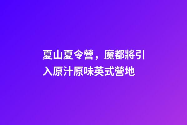 夏山夏令營，魔都將引入原汁原味英式營地-第1張-觀點-玄機派