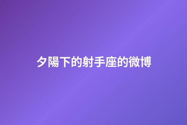 夕陽下的射手座的微博-第1張-星座運勢-玄機派